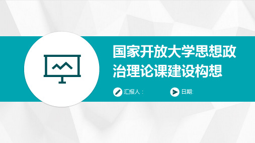 国家开放大学思想政治理论课建设构想