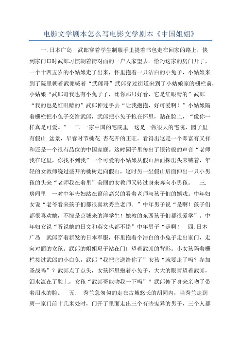 电影文学剧本怎么写电影文学剧本《中国姐姐》