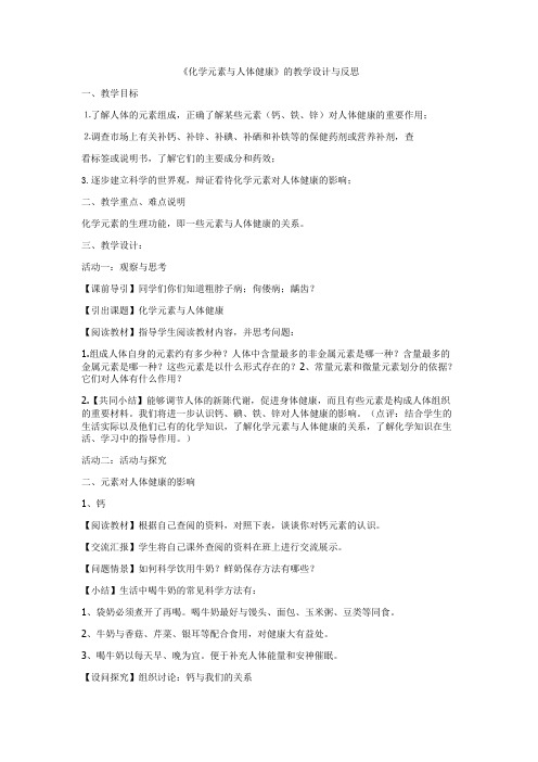 《化学元素与人体健康》的教学设计与反思