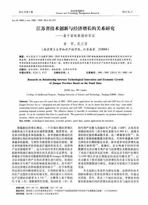 江苏省技术创新与经济增长的关系研究——基于面板数据的实证