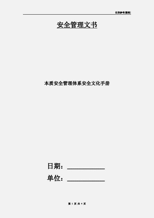 本质安全管理体系安全文化手册