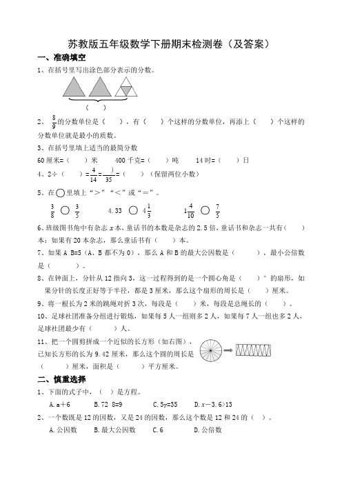 2020~2021苏教版五年级数学下册期末测试卷(及答案).