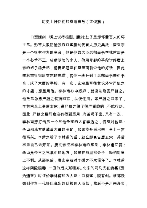 历史上奸臣们的成语典故(笑谈篇)