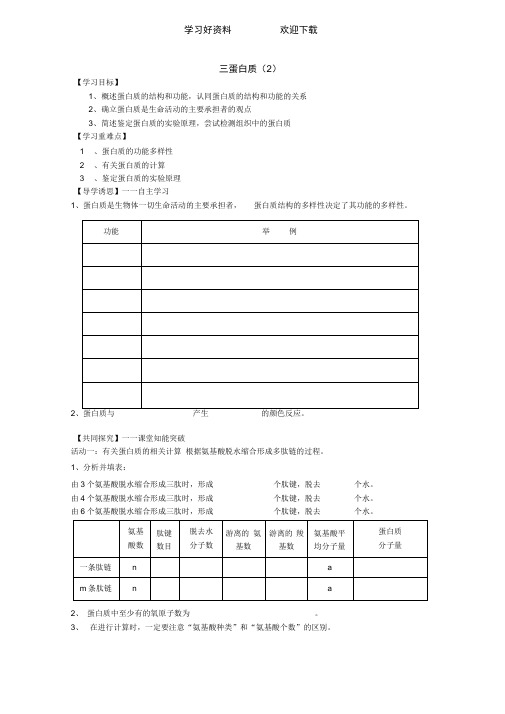 苏教版高一生物导学案必修一第二章第二节蛋白质第二三课时