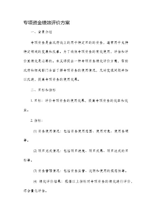 专项资金绩效评价方案