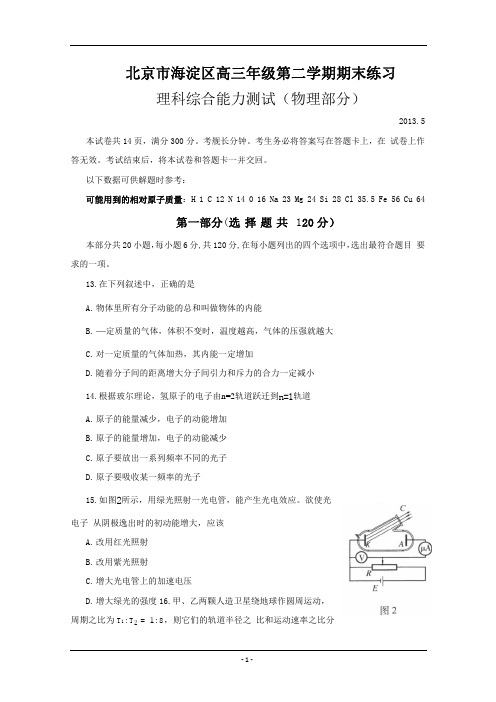 北京市海淀区2013届高三下学期期末练习[物理](2013.5)