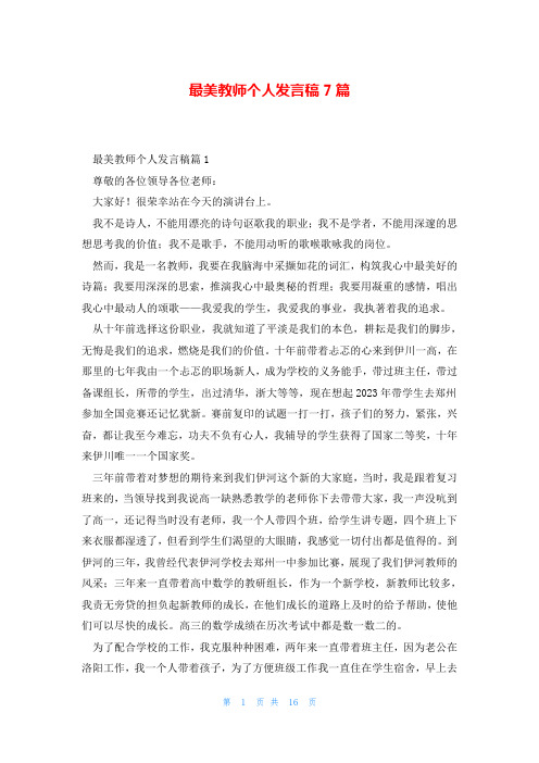 最美教师个人发言稿7篇