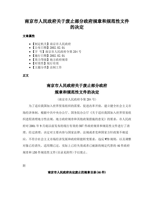 南京市人民政府关于废止部分政府规章和规范性文件的决定