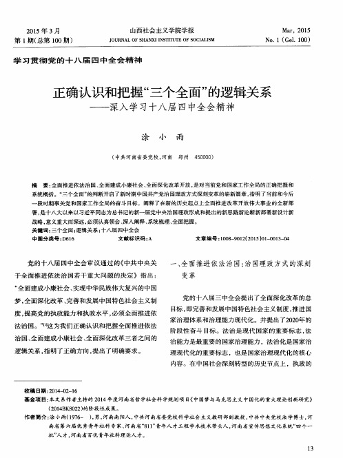 正确认识和把握“三个全面”的逻辑关系——深入学习十八届四中全会精神