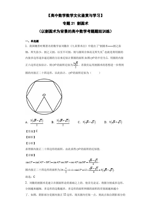 高中数学文化情景题专题21 割圆术(以割圆术为背景的高中数学考题题组训练)解析版