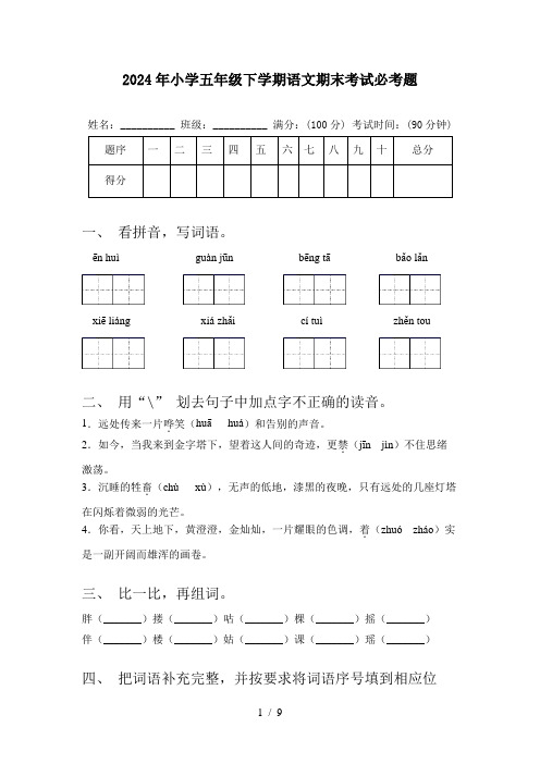 2024年小学五年级下学期语文期末考试必考题