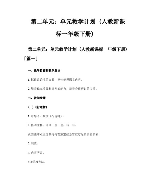 第二单元单元教学计划人教新课标一年级下册