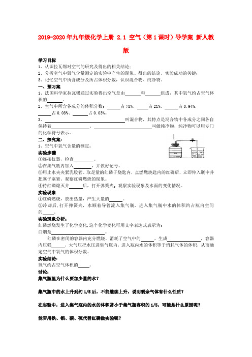 2019-2020年九年级化学上册 2.1 空气(第1课时)导学案 新人教版