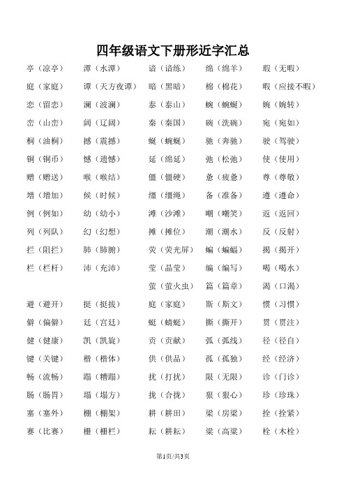 四年级下册语文素材形近字汇总 人教新课标