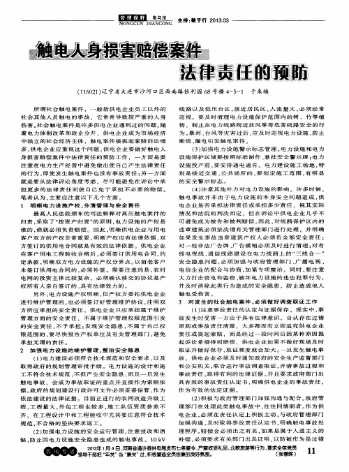 触电人身损害赔偿案件法律责任的预防