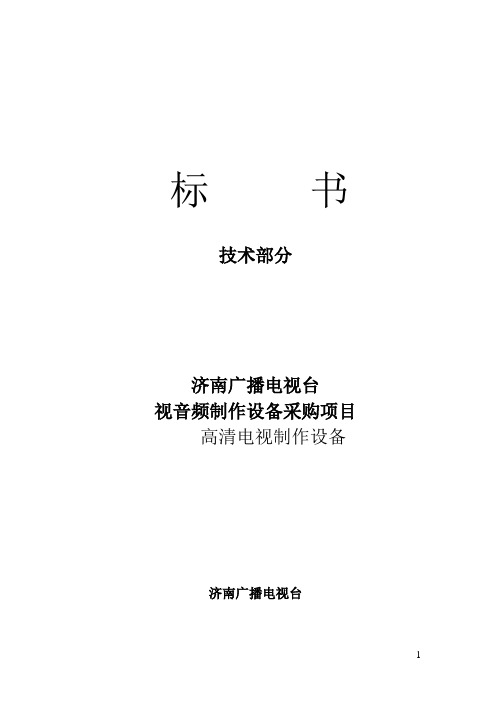 《济南广播电视台高清频制作设备采购项目标书-合包.doc-标书》