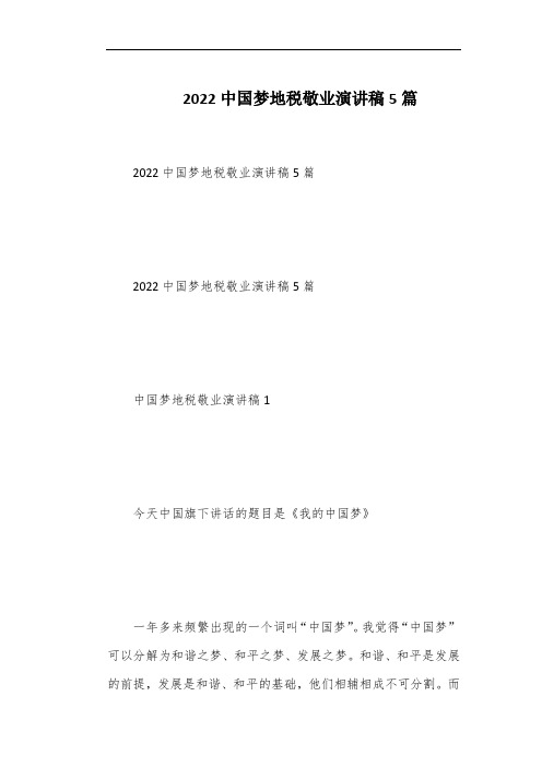 2022中国梦地税敬业演讲稿5篇