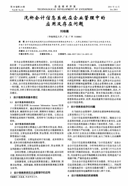 浅析会计信息系统在企业管理中的应用及存在问题