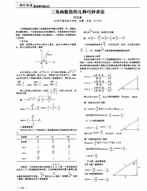 三角函数值的几种巧妙求法