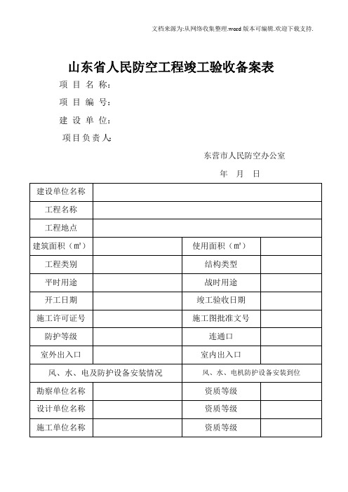 山东省人民防工程竣工验收备案表