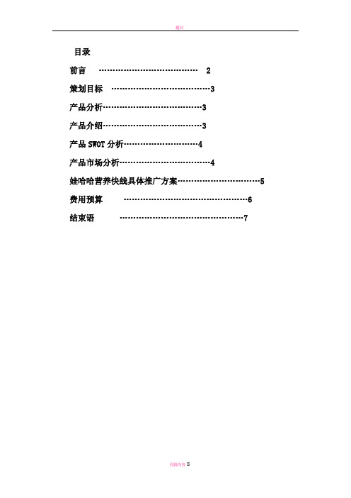 娃哈哈营销策划方案