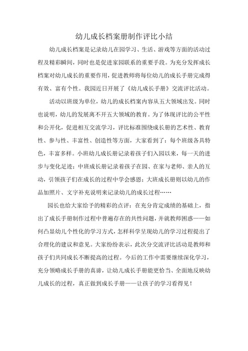 幼儿园幼儿成长档案册制作评比小结