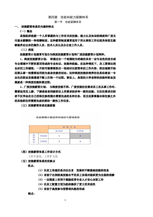 第四章技能和能力薪酬体系(教案)