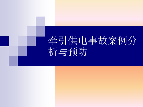 牵引变电所事故案例