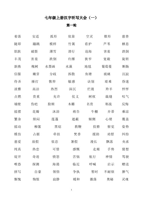 七年级上册汉字听写大会