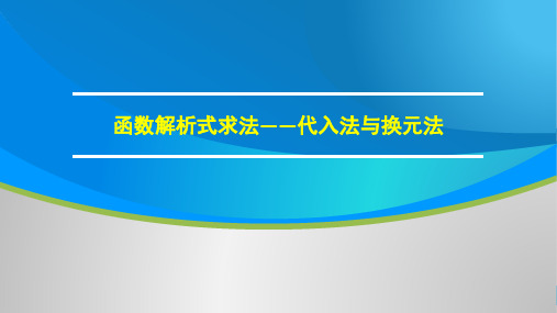 人教A版必修1 第一章 PPT素材：函数解析式求法——代入法与换元法