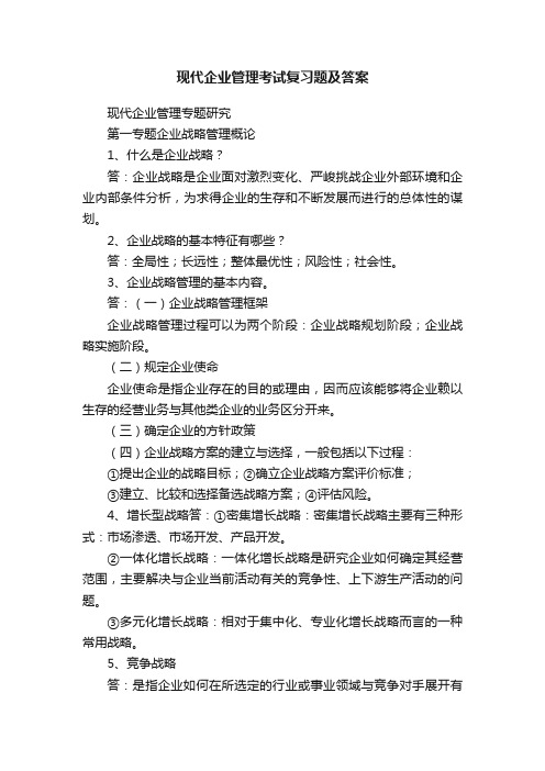 现代企业管理考试复习题及答案