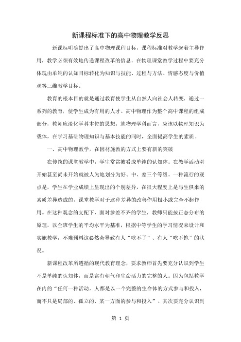 新课程标准下的高中物理教学反思精品文档3页