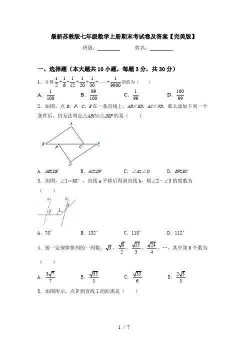 最新苏教版七年级数学上册期末考试卷及答案【完美版】