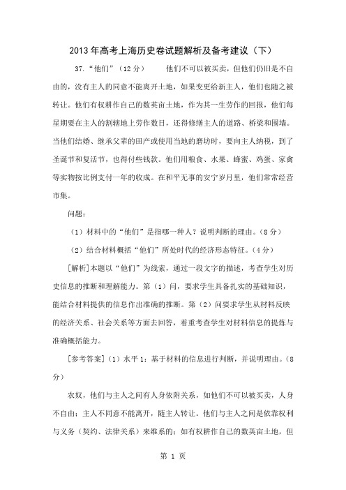 2013年高考上海历史卷试题解析及备考建议(下)共9页word资料