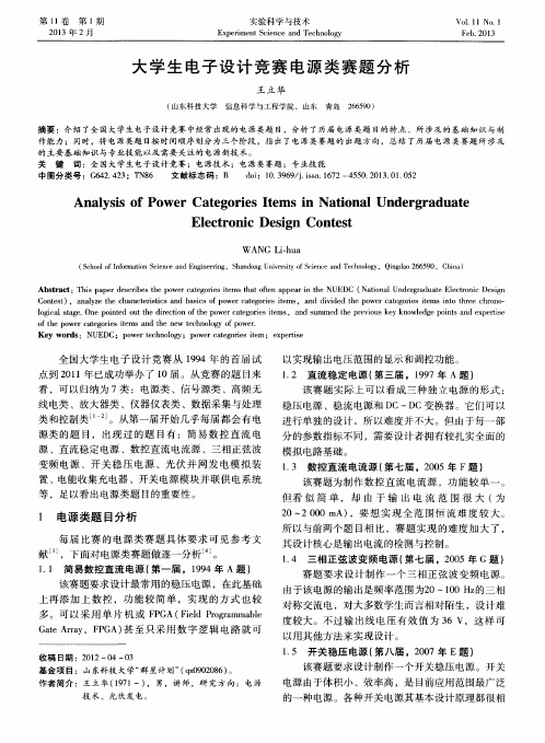 大学生电子设计竞赛电源类赛题分析