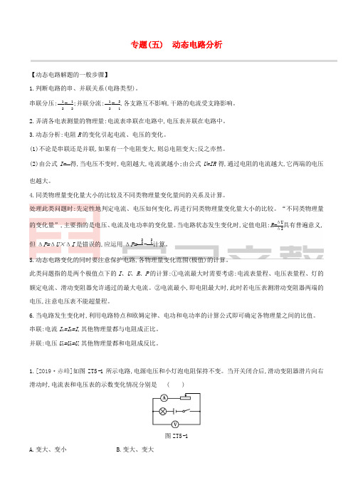 呼和浩特专版2020中考物理复习方案专题05动态电路分析试题