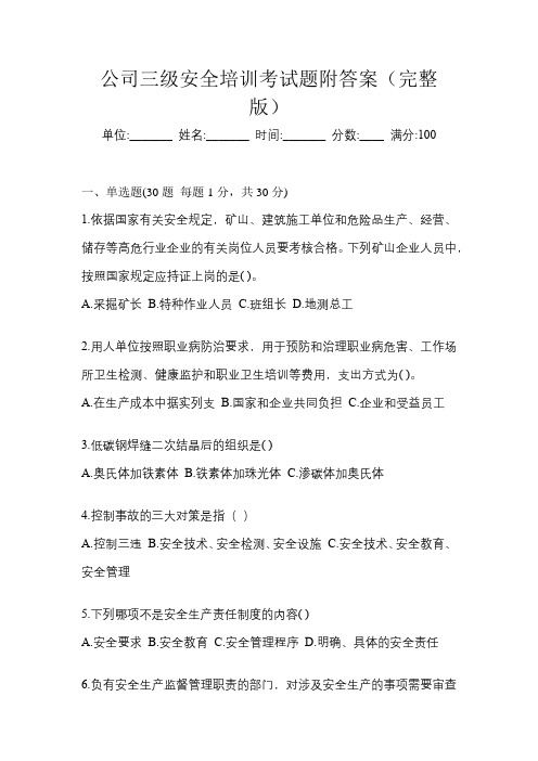 公司三级安全培训考试题附答案(完整版)