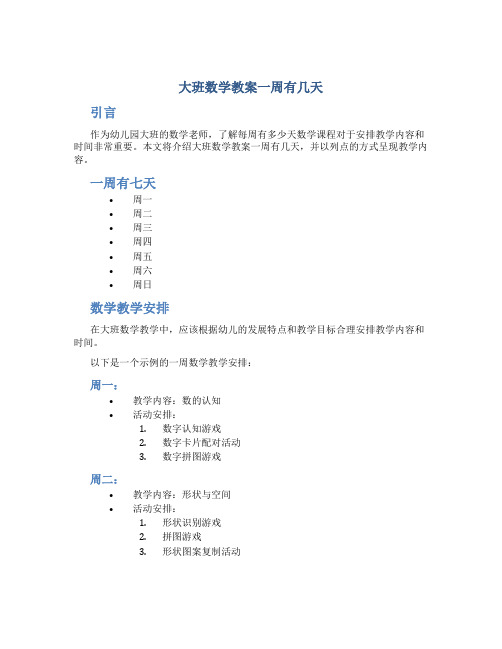 大班数学教案一周有几天