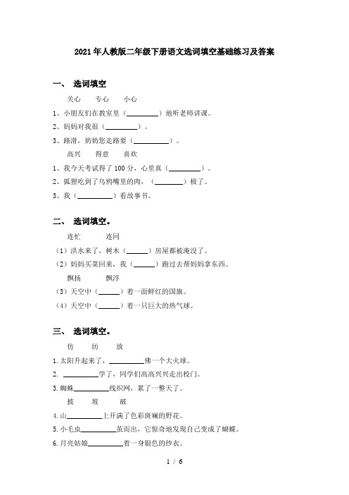 2021年人教版二年级下册语文选词填空基础练习及答案