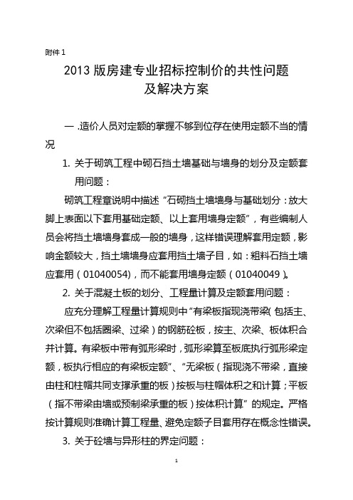 昆明市建设工程造价协会关于收集工程招标控制价共性问题的通知(昆建价协[2017]6号附件1.房建问题