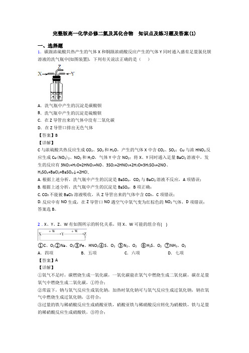 完整版高一化学必修二氮及其化合物  知识点及练习题及答案(1)