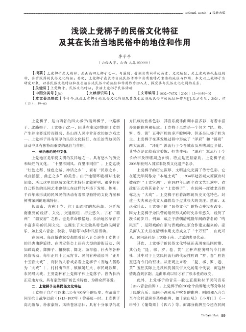 浅谈上党梆子的民俗文化特征及其在长治当地民俗中的地位和作用