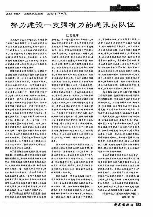 努力建设一支强有力的通讯员队伍