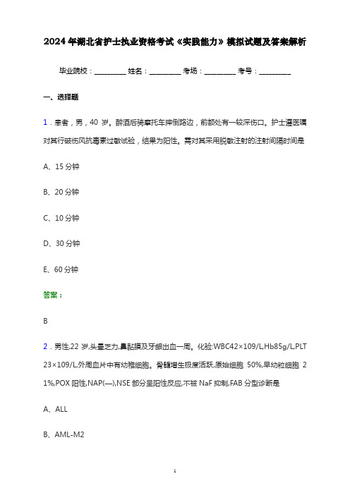 2024年湖北省护士执业资格考试《实践能力》模拟试题及答案解析