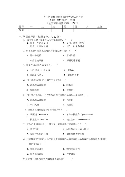 生产运作管理期末考试试卷A卷