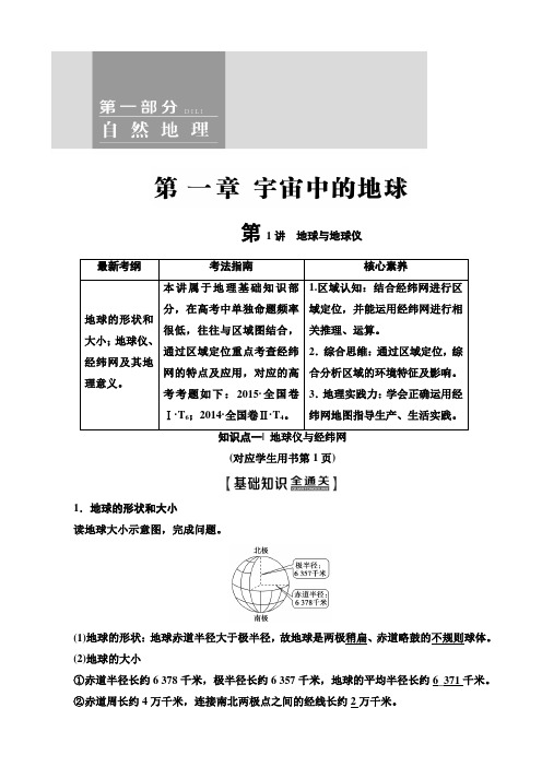 2020届高考地理一轮复习教学案第1部分第1章第1讲地球与地球仪学案(中图版)