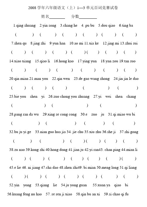 六年级语文(上)1—3单元百词竞赛试卷
