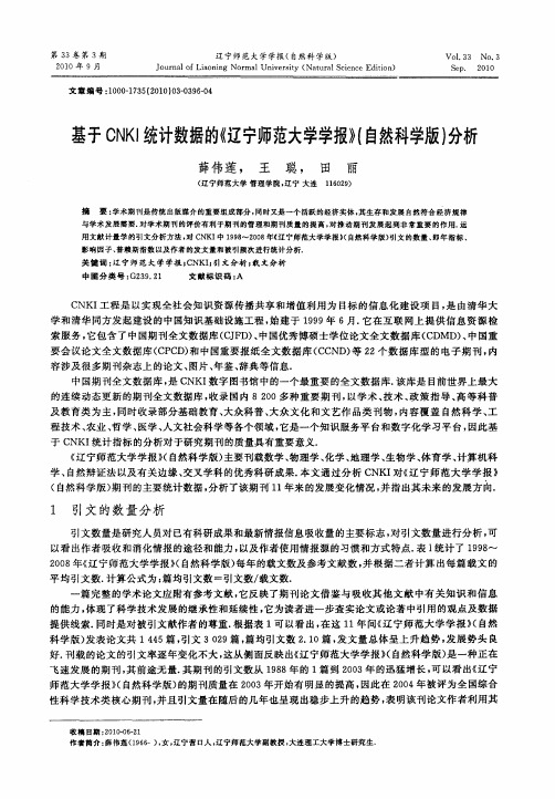 基于CNKI统计数据的《辽宁师范大学学报》(自然科学版)分析