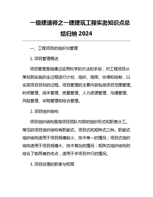 一级建造师之一建建筑工程实务知识点总结归纳2024