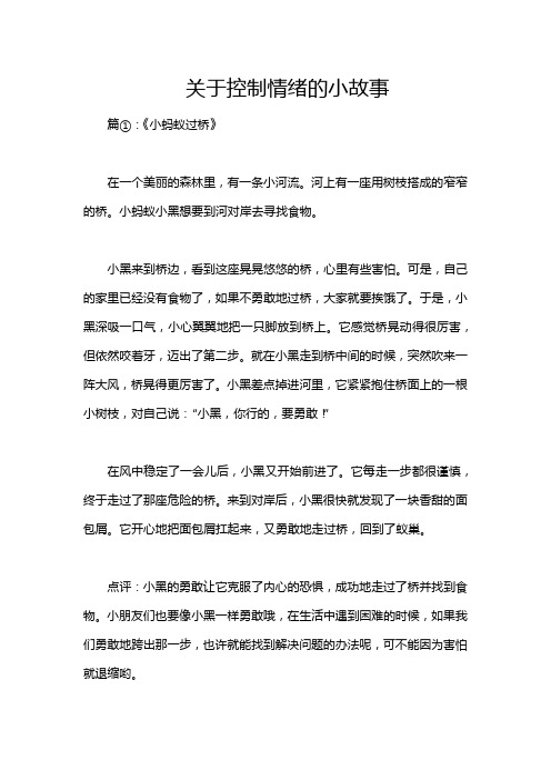 关于控制情绪的小故事